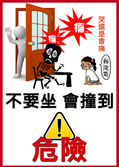 危險公告_會撞到